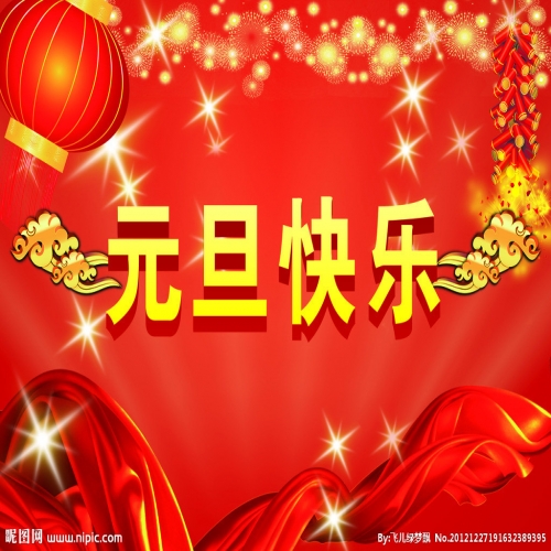北京踏實(shí)祝您 2025元旦快樂，萬事順意！